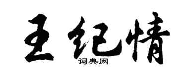 胡问遂王纪情行书个性签名怎么写