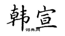 丁谦韩宣楷书个性签名怎么写