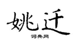 丁谦姚迁楷书个性签名怎么写