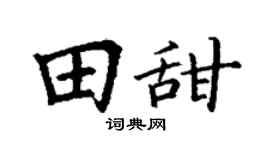 丁谦田甜楷书个性签名怎么写