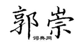 丁谦郭崇楷书个性签名怎么写