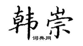 丁谦韩崇楷书个性签名怎么写