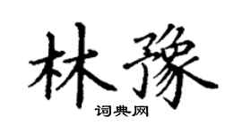 丁谦林豫楷书个性签名怎么写