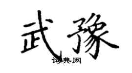 丁谦武豫楷书个性签名怎么写