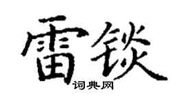 丁谦雷锬楷书个性签名怎么写