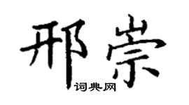 丁谦邢崇楷书个性签名怎么写