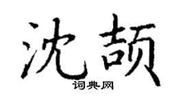 丁谦沈颉楷书个性签名怎么写