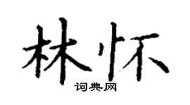 丁谦林怀楷书个性签名怎么写