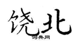 丁谦饶北楷书个性签名怎么写