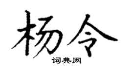 丁谦杨令楷书个性签名怎么写