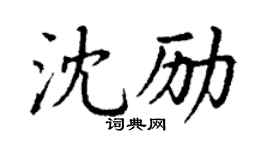 丁谦沈励楷书个性签名怎么写