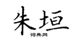 丁谦朱垣楷书个性签名怎么写