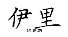 丁谦伊里楷书个性签名怎么写