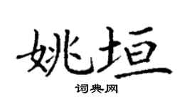 丁谦姚垣楷书个性签名怎么写