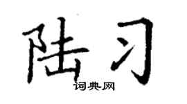 丁谦陆习楷书个性签名怎么写