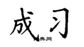 丁谦成习楷书个性签名怎么写