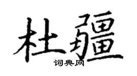 丁谦杜疆楷书个性签名怎么写