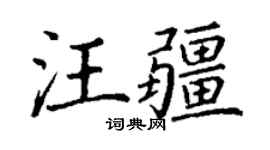 丁谦汪疆楷书个性签名怎么写