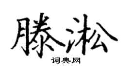 丁谦滕淞楷书个性签名怎么写