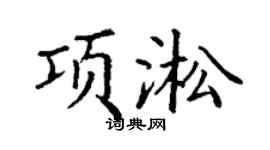 丁谦项淞楷书个性签名怎么写