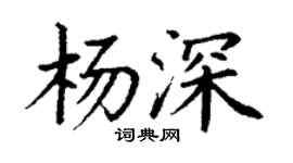 丁谦杨深楷书个性签名怎么写