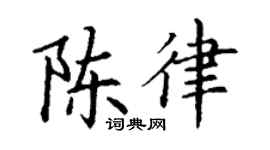 丁谦陈律楷书个性签名怎么写