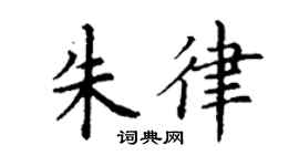 丁谦朱律楷书个性签名怎么写