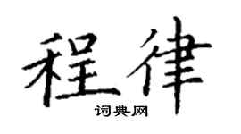 丁谦程律楷书个性签名怎么写