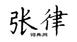 丁谦张律楷书个性签名怎么写