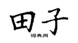 丁谦田子楷书个性签名怎么写