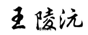 胡问遂王陵沅行书个性签名怎么写