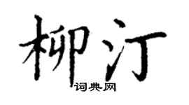 丁谦柳汀楷书个性签名怎么写