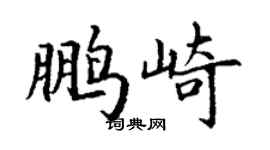 丁谦鹏崎楷书个性签名怎么写