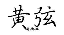 丁谦黄弦楷书个性签名怎么写