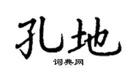 丁谦孔地楷书个性签名怎么写