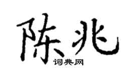 丁谦陈兆楷书个性签名怎么写