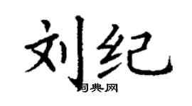 丁谦刘纪楷书个性签名怎么写