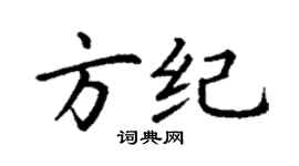 丁谦方纪楷书个性签名怎么写