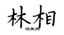 丁谦林相楷书个性签名怎么写