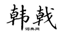 丁谦韩戟楷书个性签名怎么写