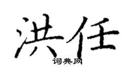 丁谦洪任楷书个性签名怎么写