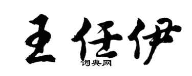 胡问遂王任伊行书个性签名怎么写