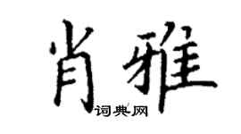 丁谦肖雅楷书个性签名怎么写