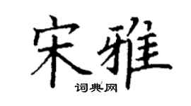 丁谦宋雅楷书个性签名怎么写