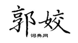 丁谦郭姣楷书个性签名怎么写