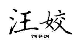 丁谦汪姣楷书个性签名怎么写