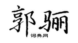 丁谦郭骊楷书个性签名怎么写