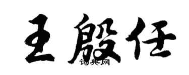 胡问遂王殷任行书个性签名怎么写