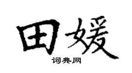 丁谦田媛楷书个性签名怎么写