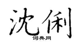 丁谦沈俐楷书个性签名怎么写